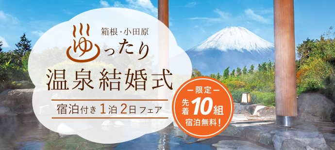 ゆったり温泉結婚式フェア第3弾 箱根 小田原エリアの結婚式最新情報 箱根小田原リゾートウェディング